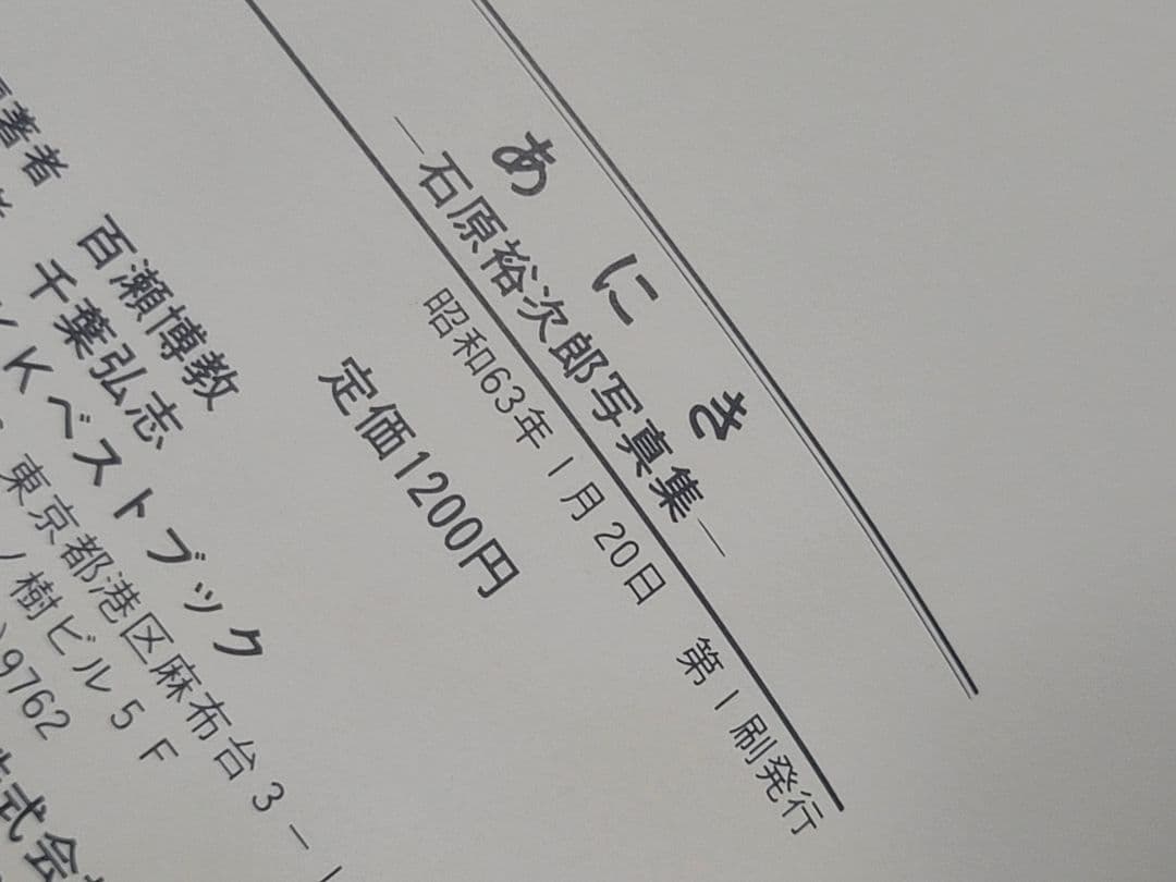 昭和63年発行/石原裕次郎 写真集 あにき/ヒロ坊 こう呼び合った裕次郎と用心棒