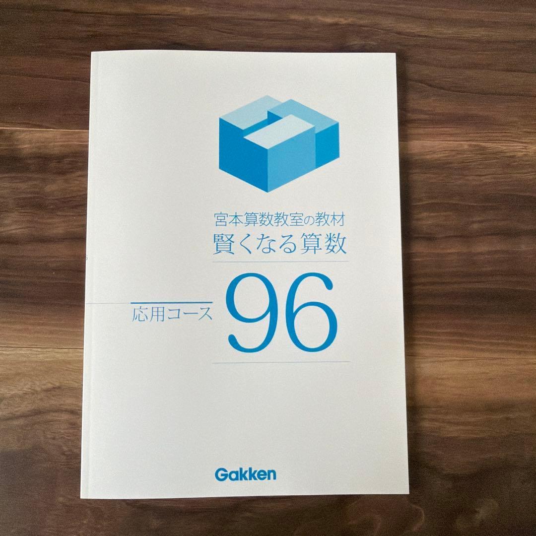 賢くなる算数 応用コース 全48冊 宮本教室 Gakken