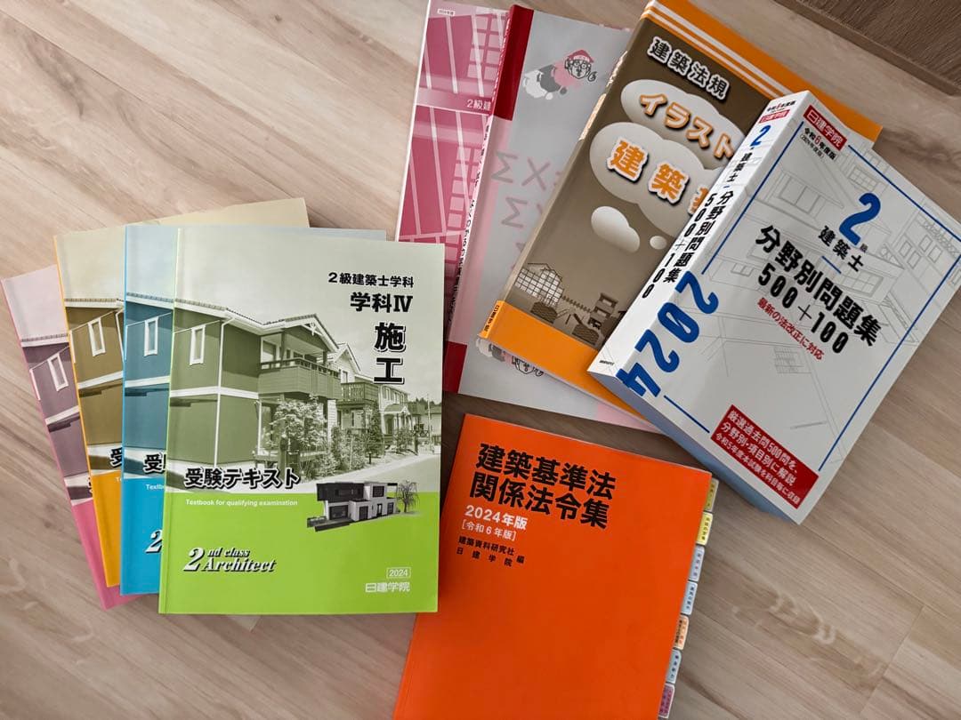 2024年度日建学院　二級建築士　参考書・法令集・問題集等