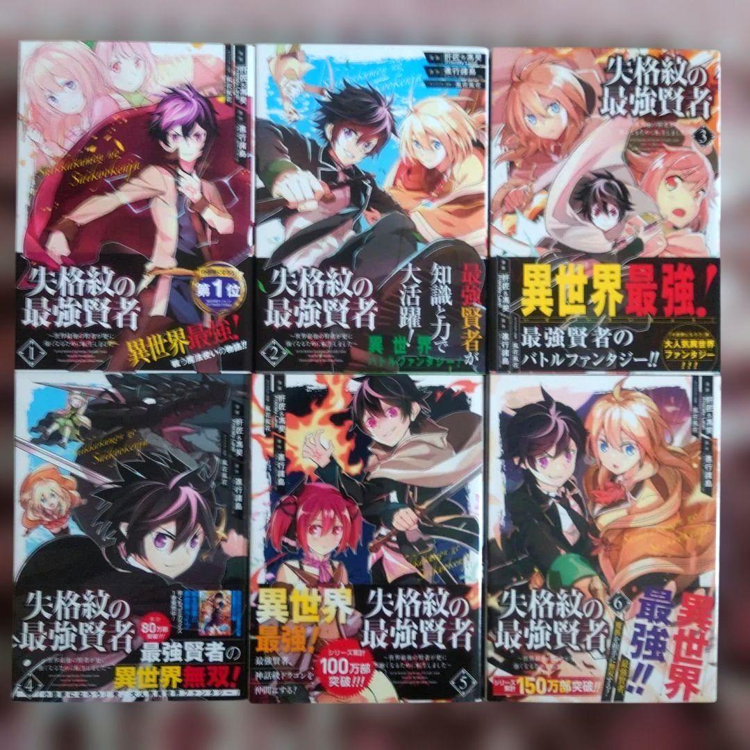 失格紋の最強賢者 ～世界最強の賢者、、、　１巻〜２７巻（２３、２４、２５巻抜け）