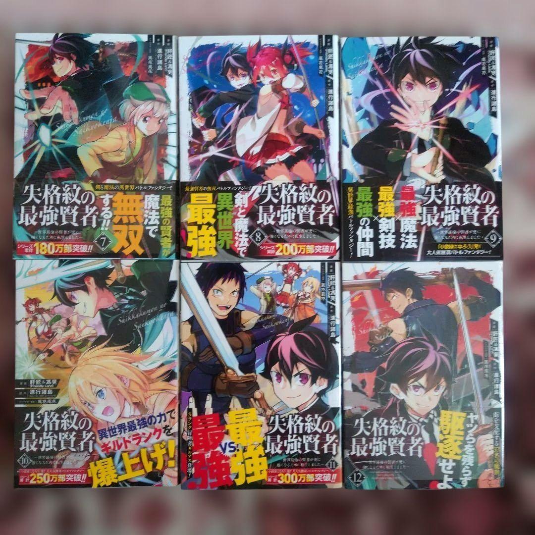 失格紋の最強賢者 ～世界最強の賢者、、、　１巻〜２７巻（２３、２４、２５巻抜け）