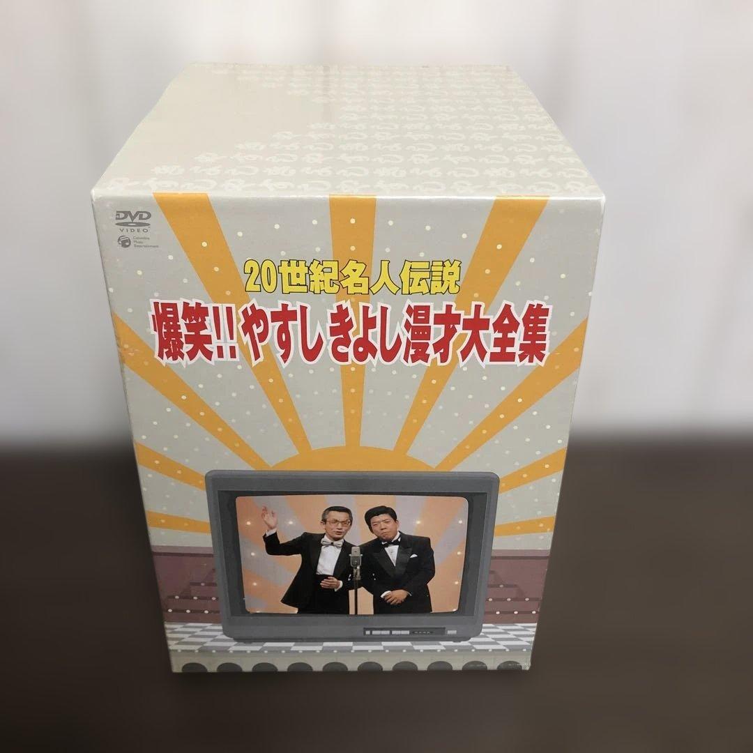 爆笑！！やすしきよし漫才大全集 DVD BOX