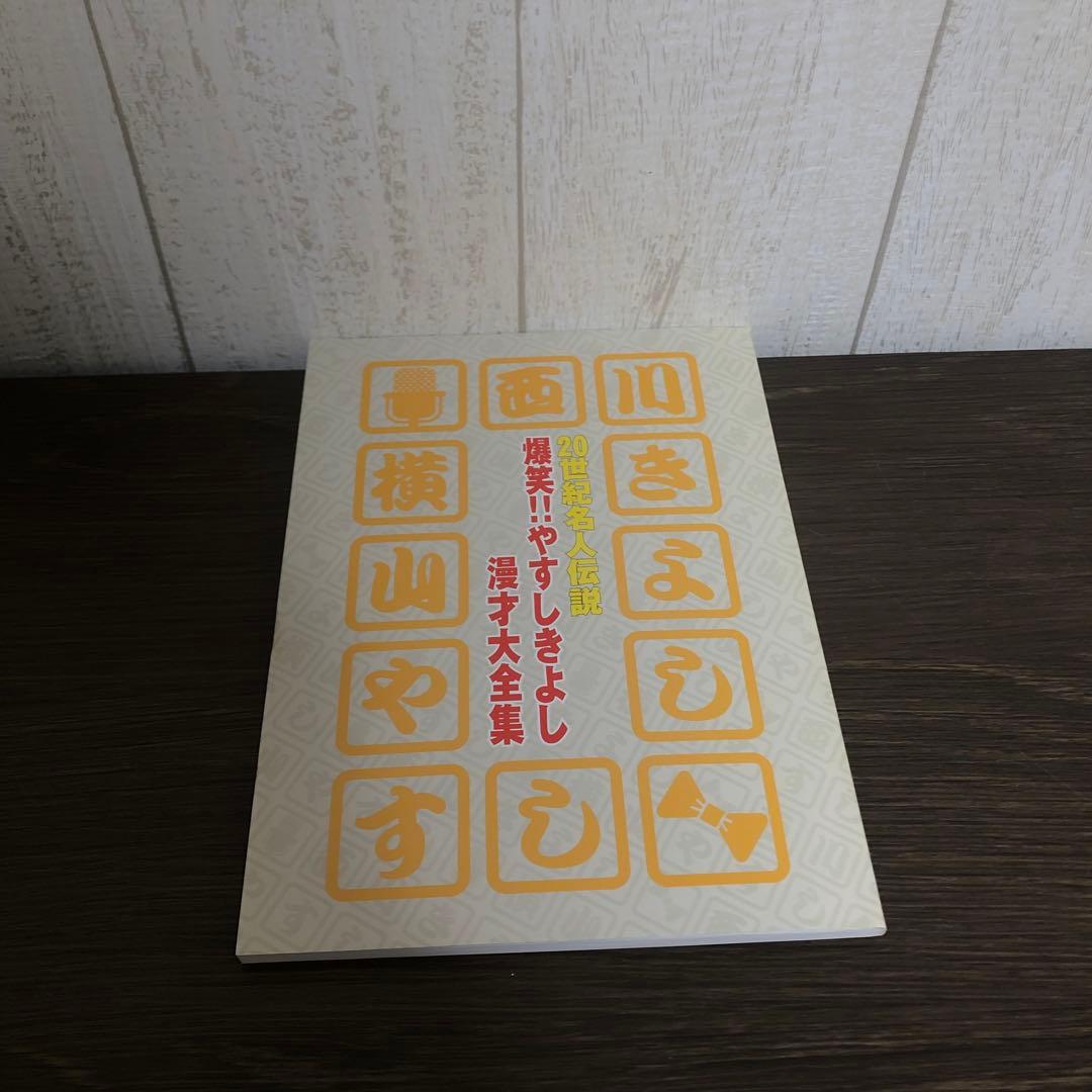 爆笑！！やすしきよし漫才大全集 DVD BOX