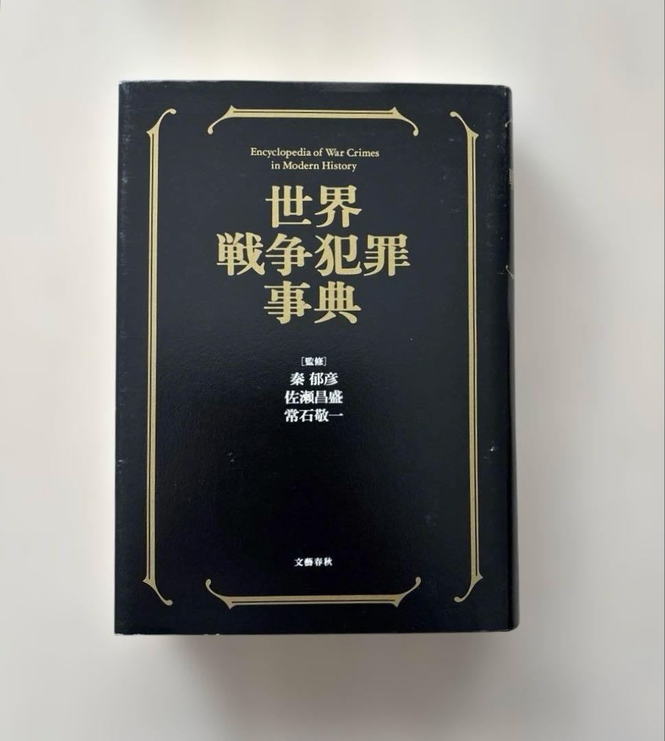 【希少本・専門書】世界戦争犯罪事典