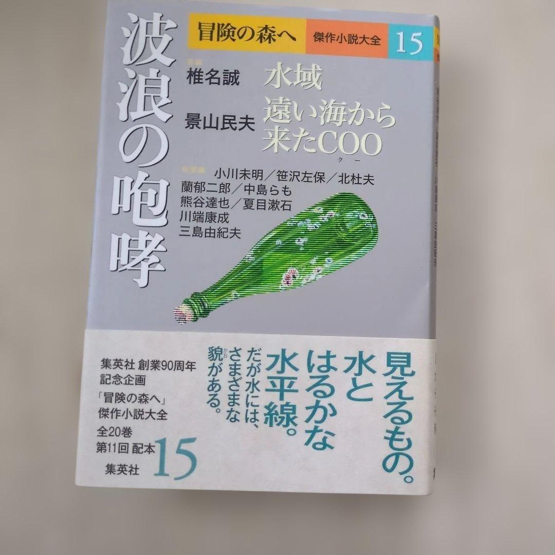 冒険の森へ : 傑作小説大全 8冊セット