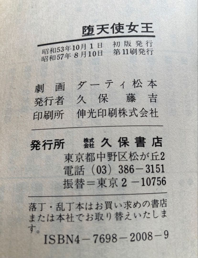 ダーティ松本 堕天使女王 闇の淫虐師 傑作集 1 超初期 希少漫画本