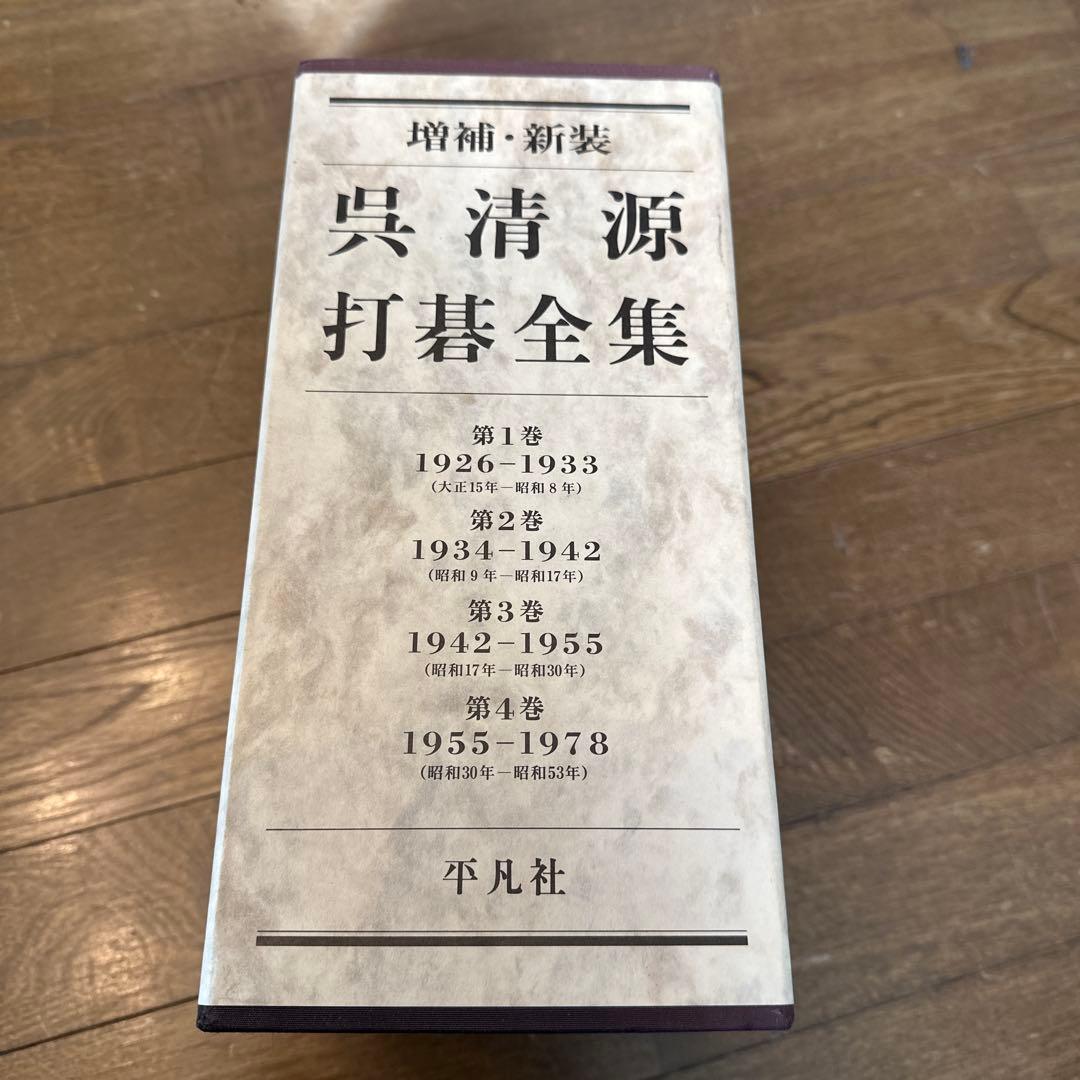 増補・新装版 呉清源 打碁全集 第1巻～第4巻 全4巻セット 平凡社