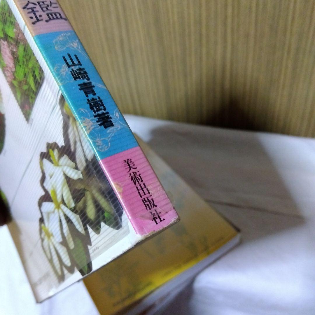 草木染染料植物図鑑　正・続・続続　3冊セット／山崎青樹著／美術出版社