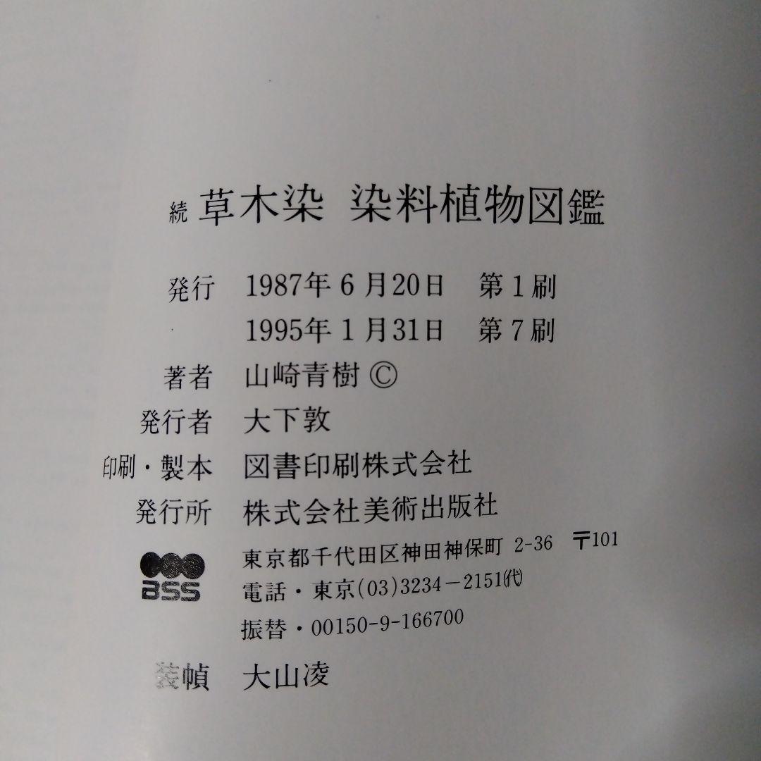 草木染染料植物図鑑　正・続・続続　3冊セット／山崎青樹著／美術出版社