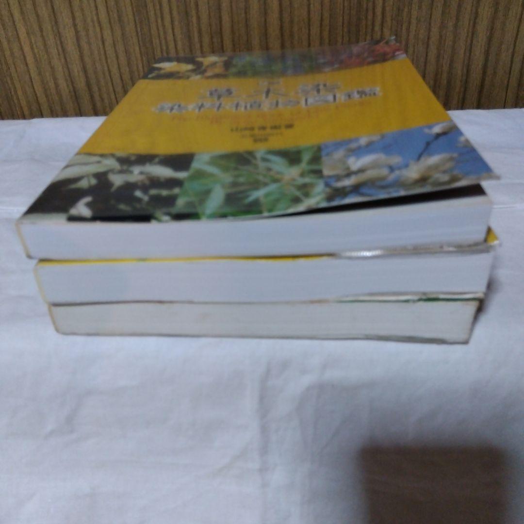草木染染料植物図鑑　正・続・続続　3冊セット／山崎青樹著／美術出版社