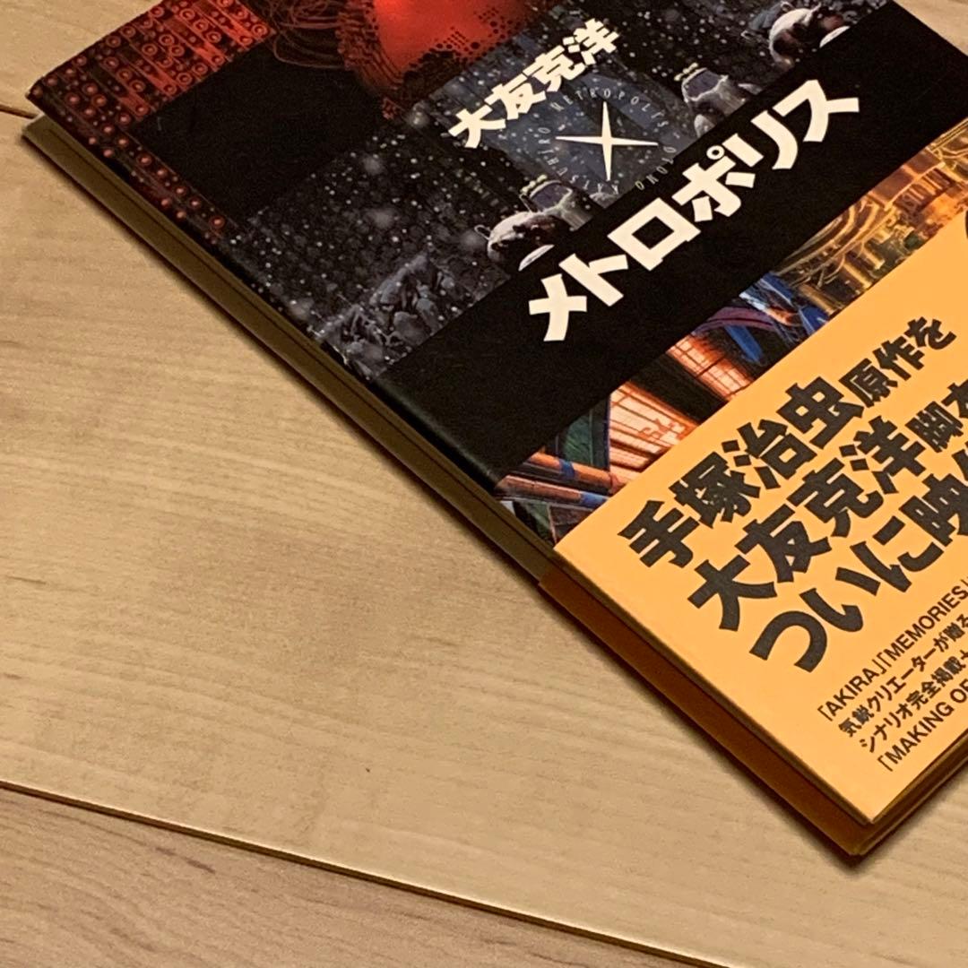 ★初版帯付 大友克洋 メトロポリス KATSUHIROOTOMO 原作手塚治虫