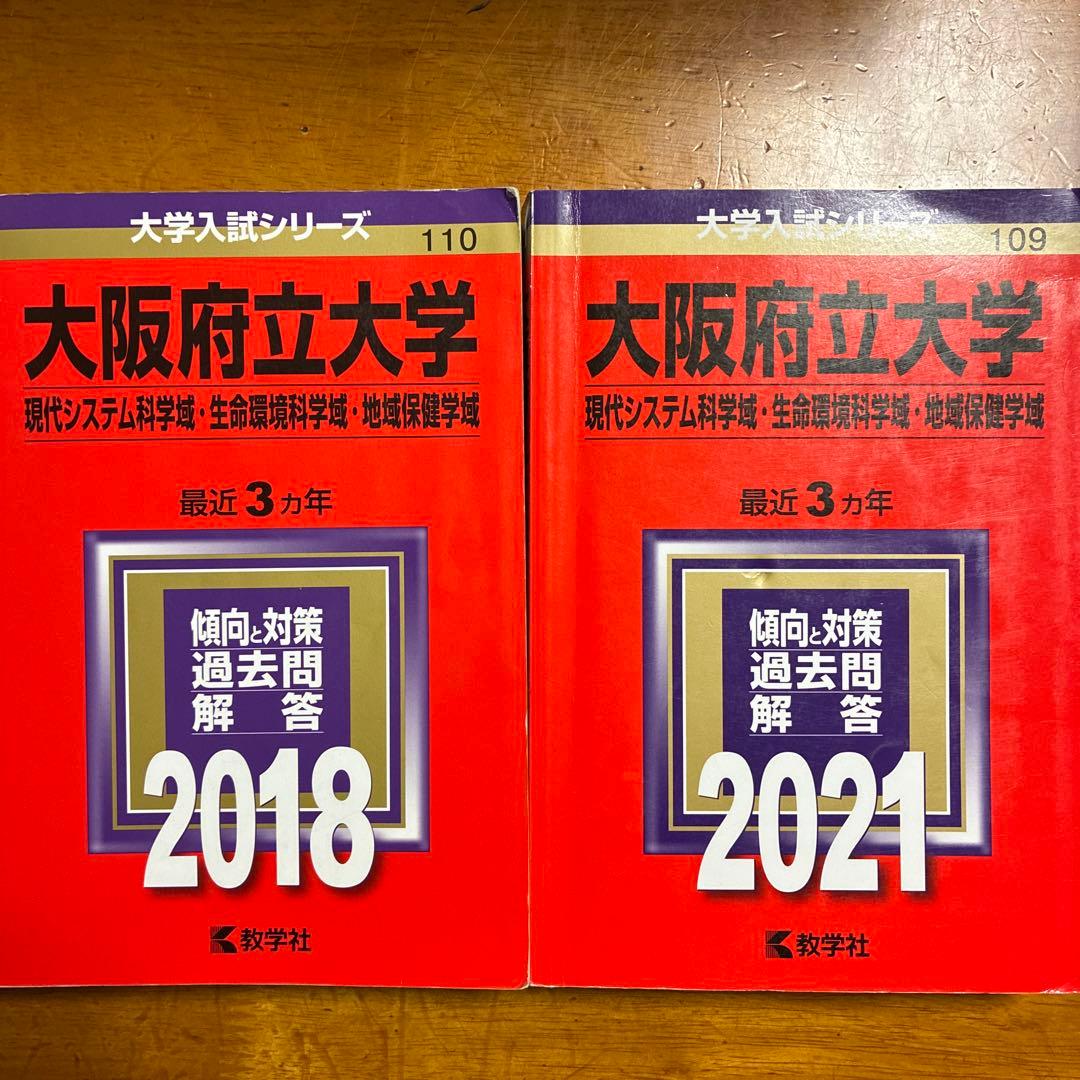 大阪公立大学入試対策赤本6冊セット
