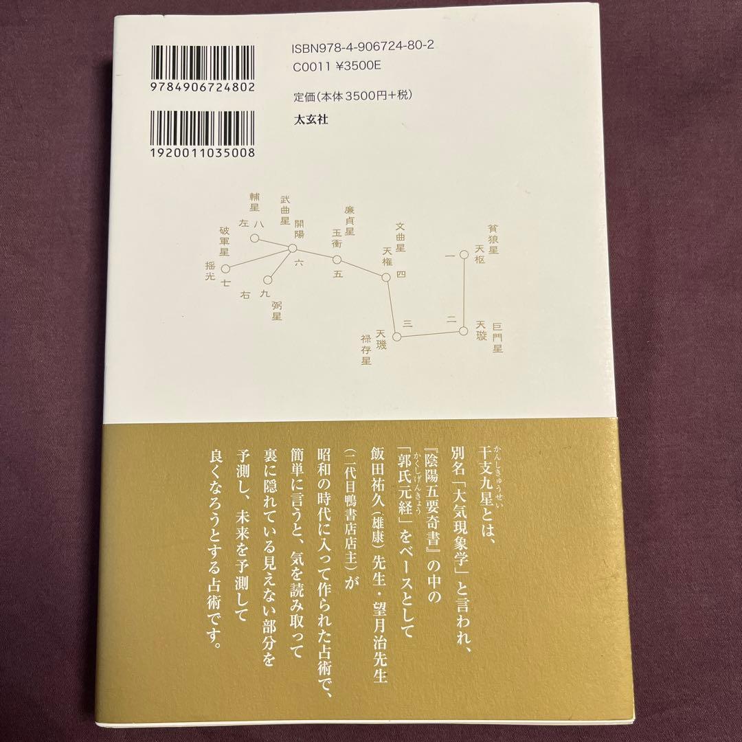 干支九星秘伝録 朱烈著