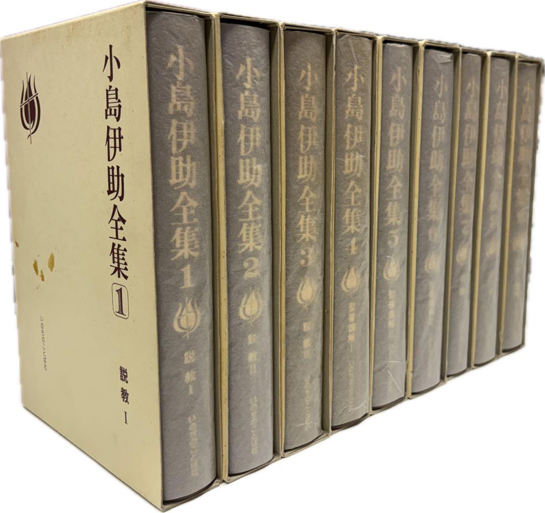 小島伊助全集　全9巻セット