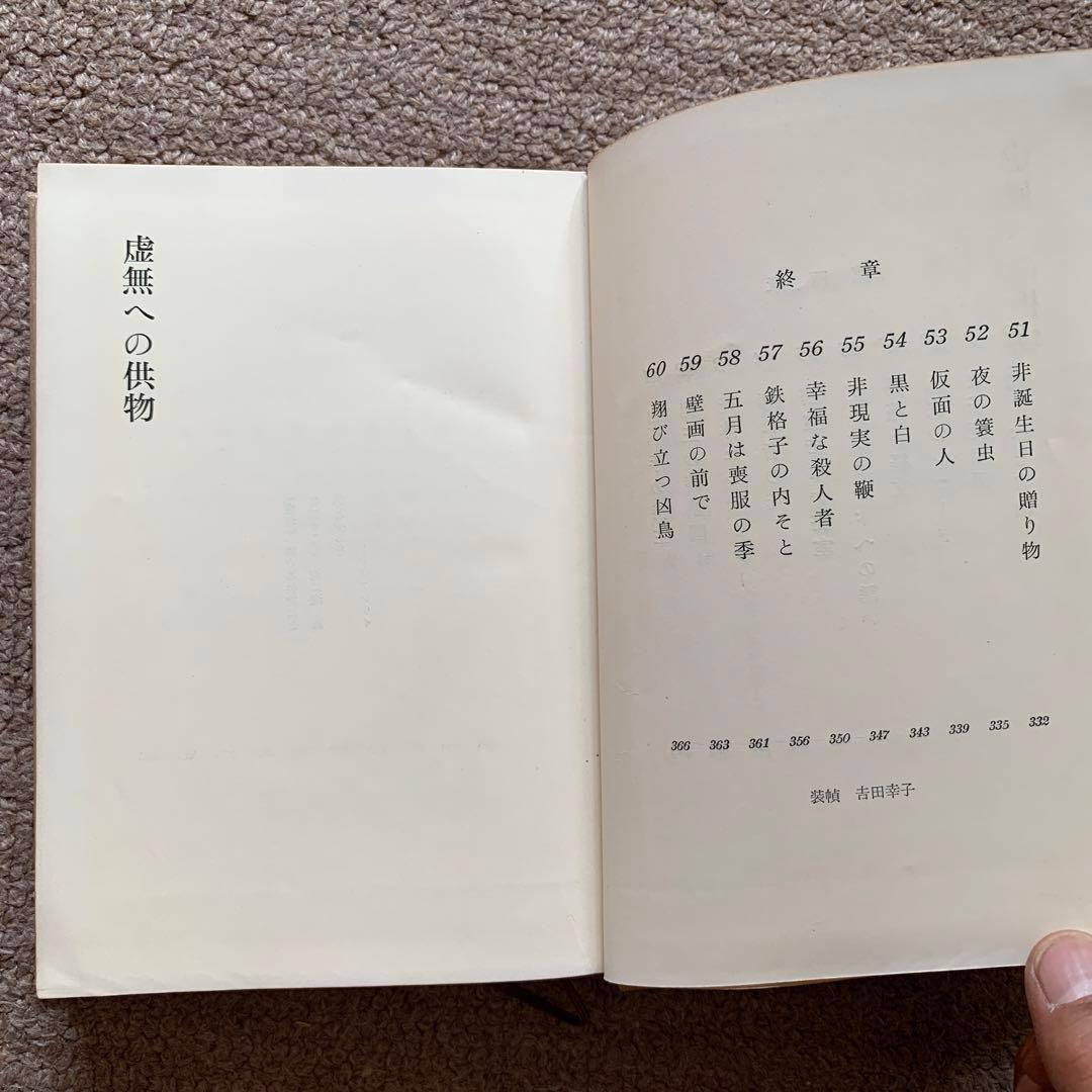 虚無への供物 塔晶夫 1964年 第1刷 講談社(ハードカバー/369頁/裸本)