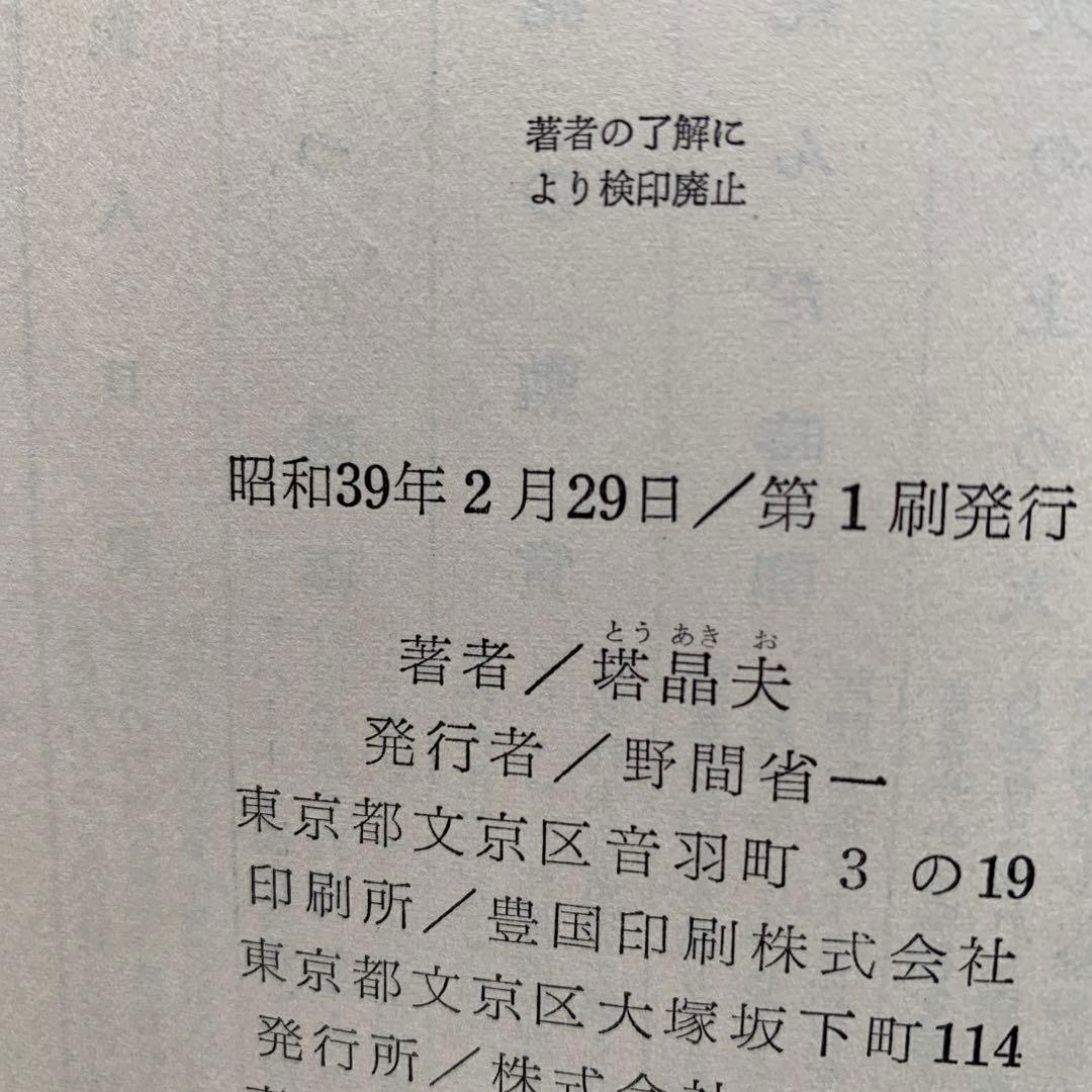 虚無への供物 塔晶夫 1964年 第1刷 講談社(ハードカバー/369頁/裸本)