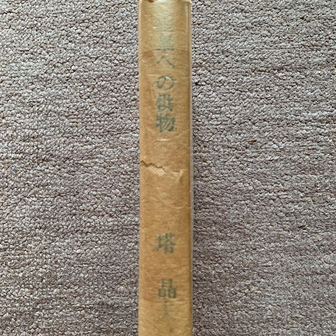 虚無への供物 塔晶夫 1964年 第1刷 講談社(ハードカバー/369頁/裸本)