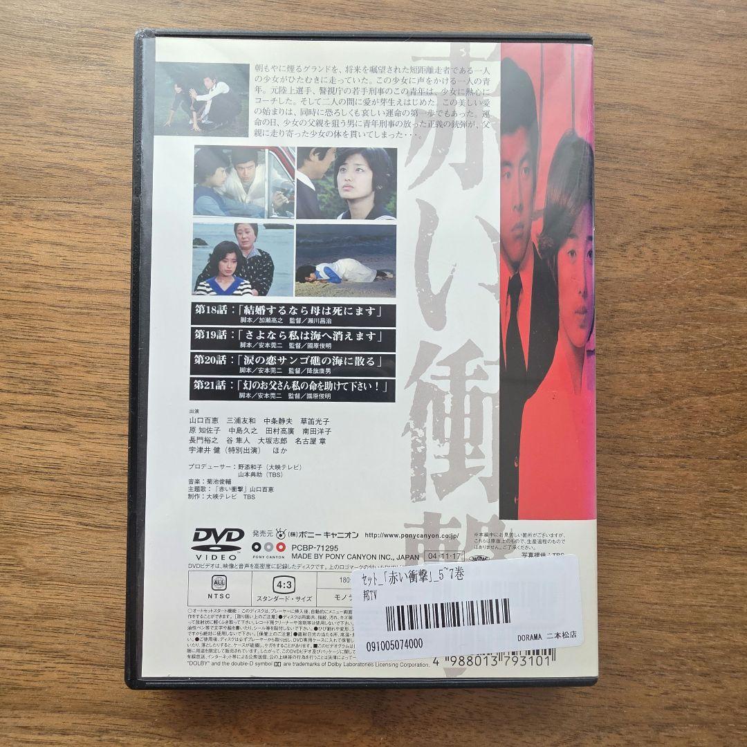 【全話分】赤い衝撃 DVD 山口百恵 赤いシリーズ