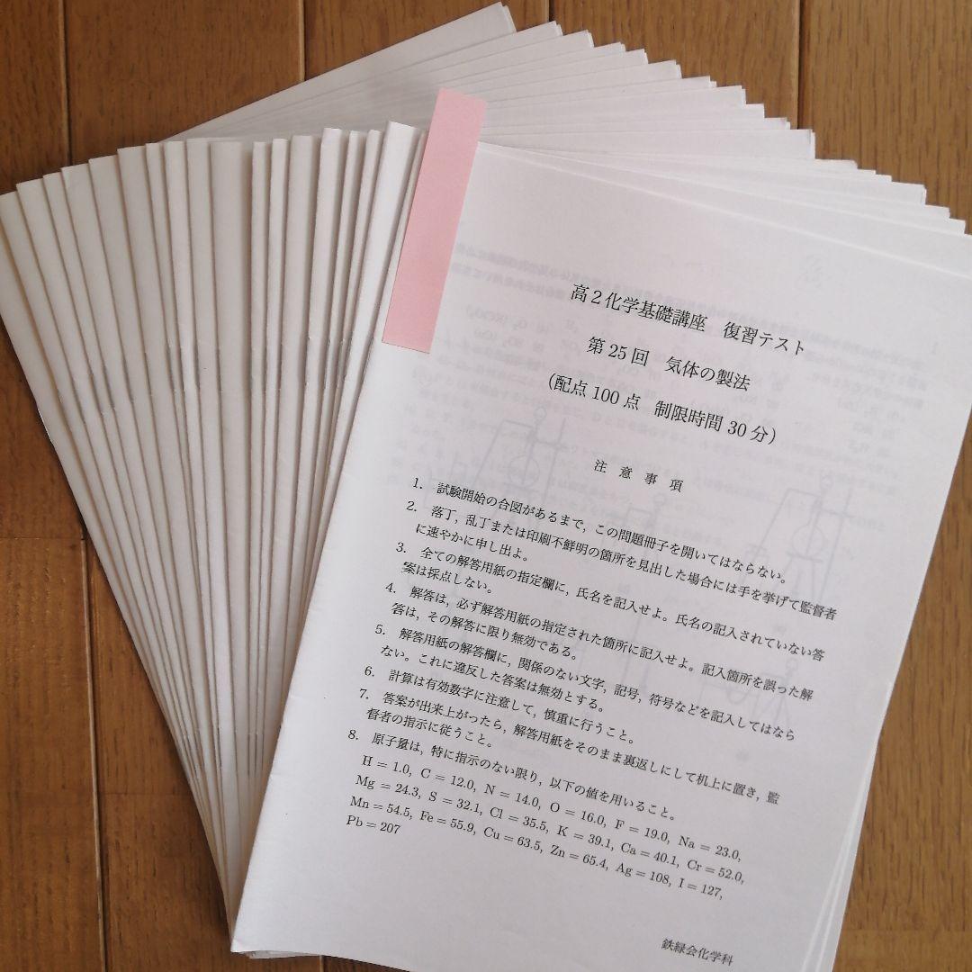 鉄緑会 高2化学後期 上位クラス テキスト&プリント 使用教材一式