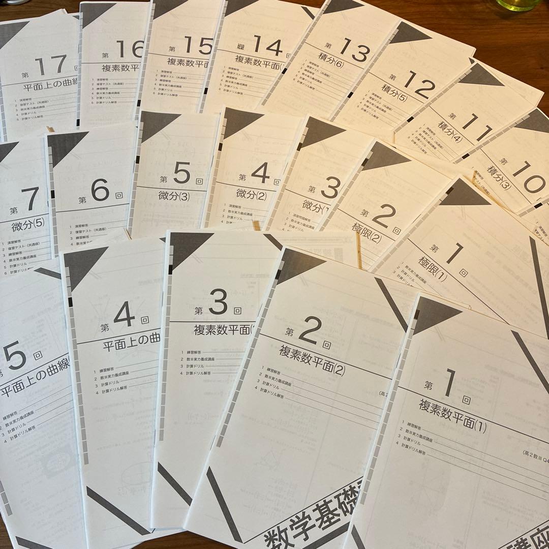 鉄緑会　高2数III【数学基礎講座】【数学発展講座】【数学実戦講座】