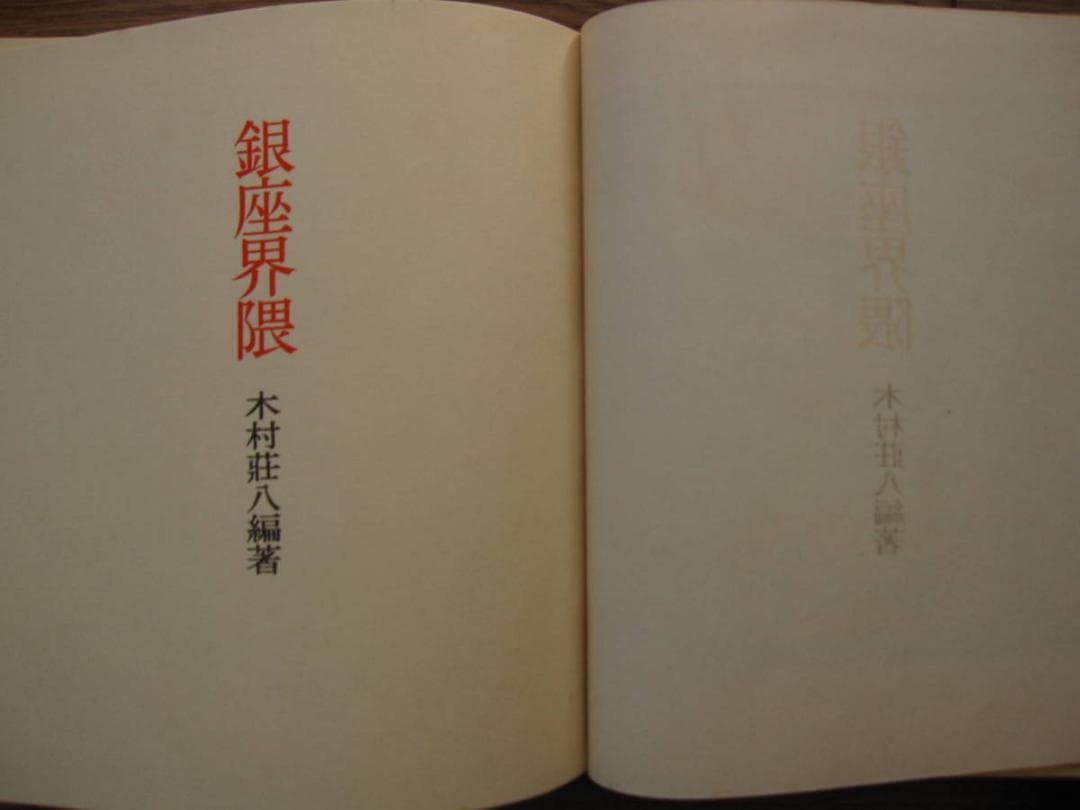 銀座界隈　東峰書房　木村荘八編著　井上安治 手摺 木版画 2葉入