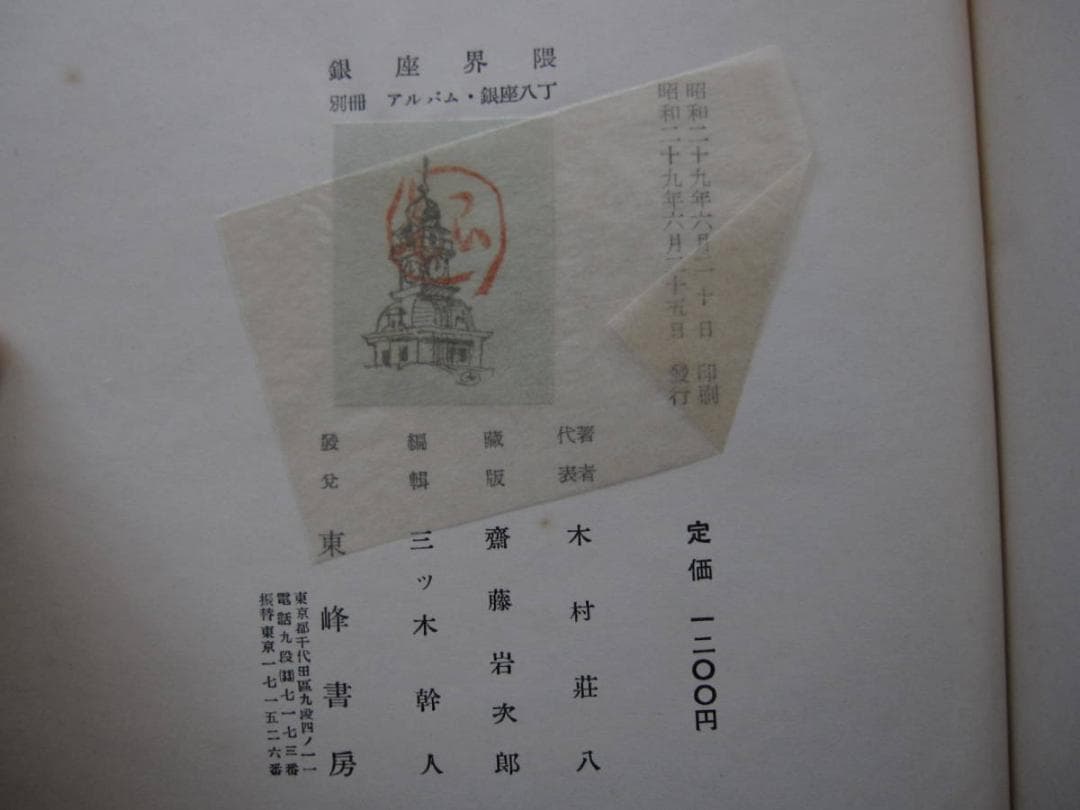 銀座界隈　東峰書房　木村荘八編著　井上安治 手摺 木版画 2葉入