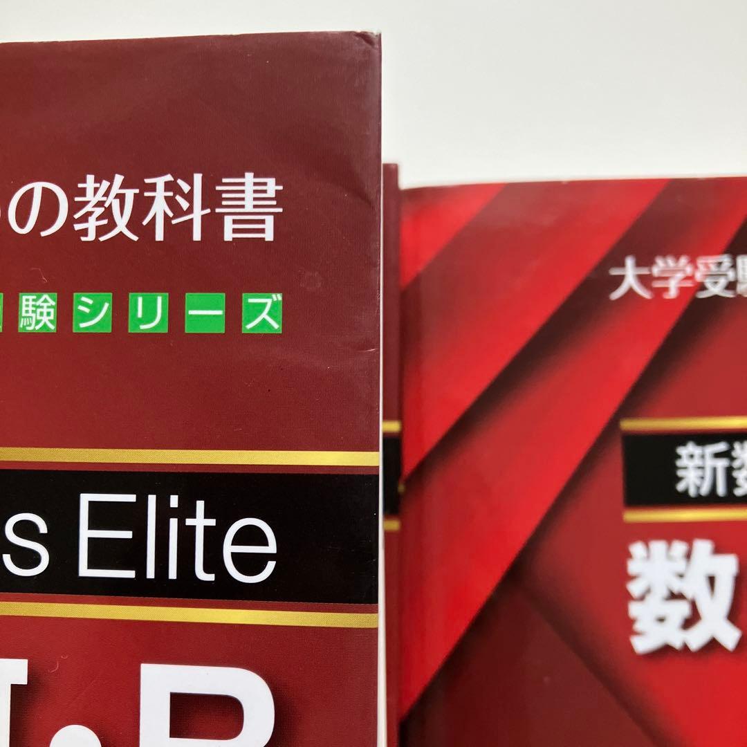 駿台受験シリーズ 新数学Plus Elite 数学Ⅰ・A Ⅱ・B Ⅲ 3冊セット