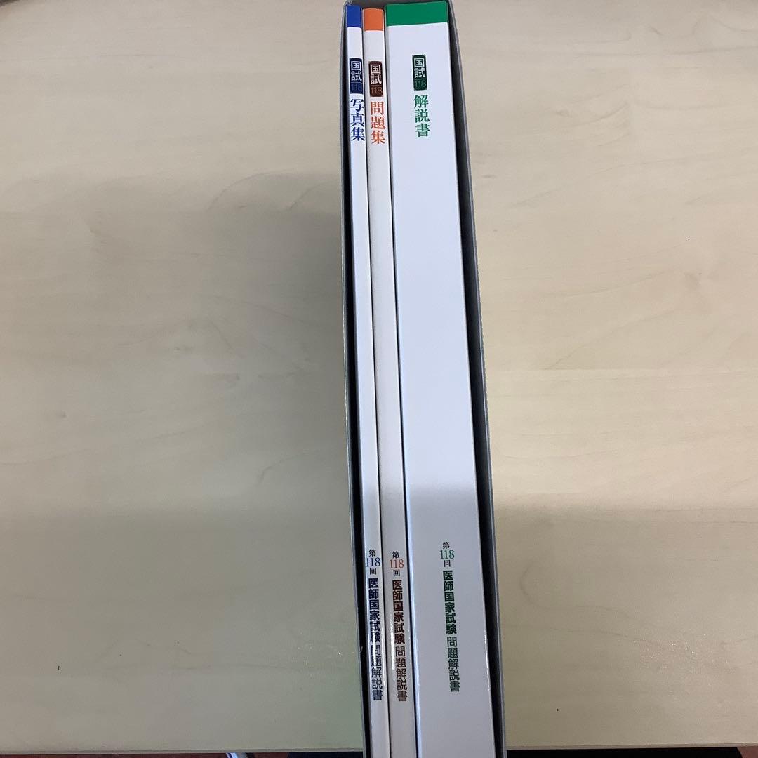 第118回医師国家試験問題解説書