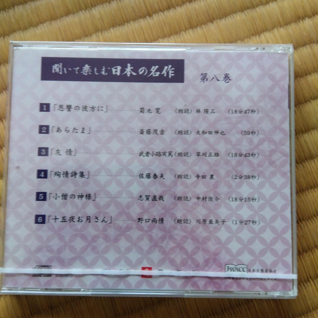 聞いて楽しむ日本の名作　16巻