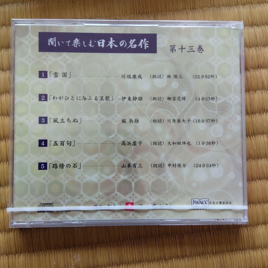 聞いて楽しむ日本の名作　16巻