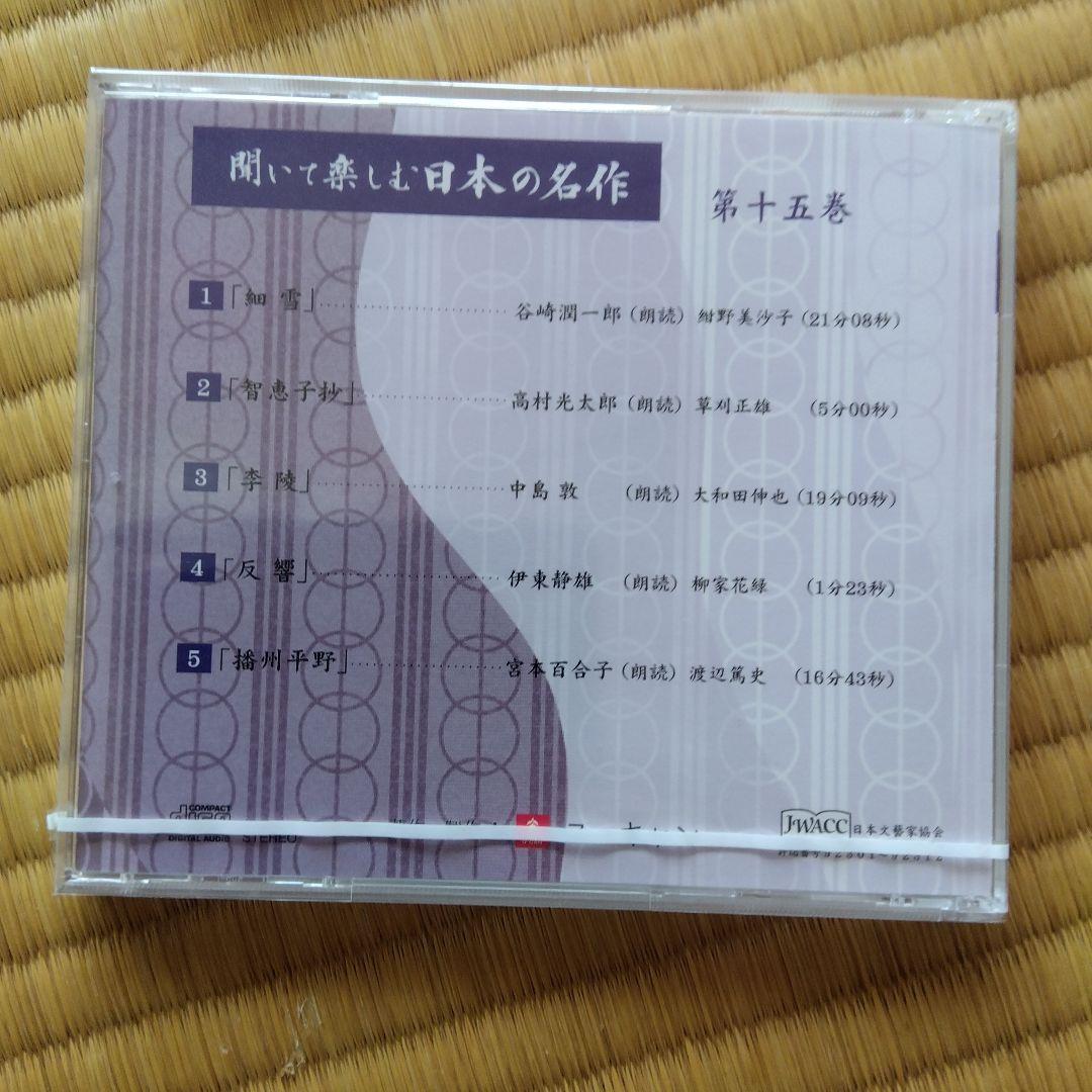 聞いて楽しむ日本の名作　16巻