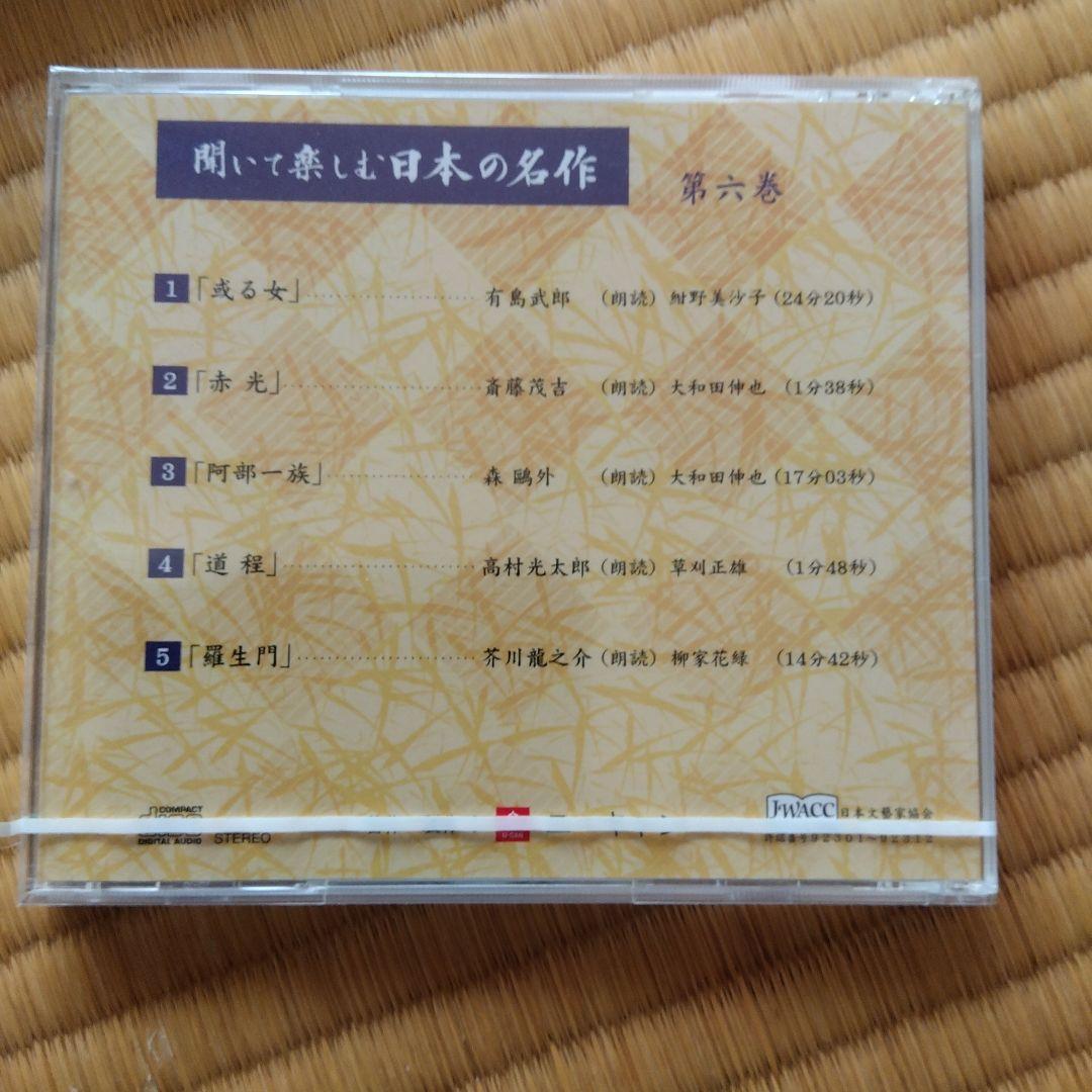 聞いて楽しむ日本の名作　16巻