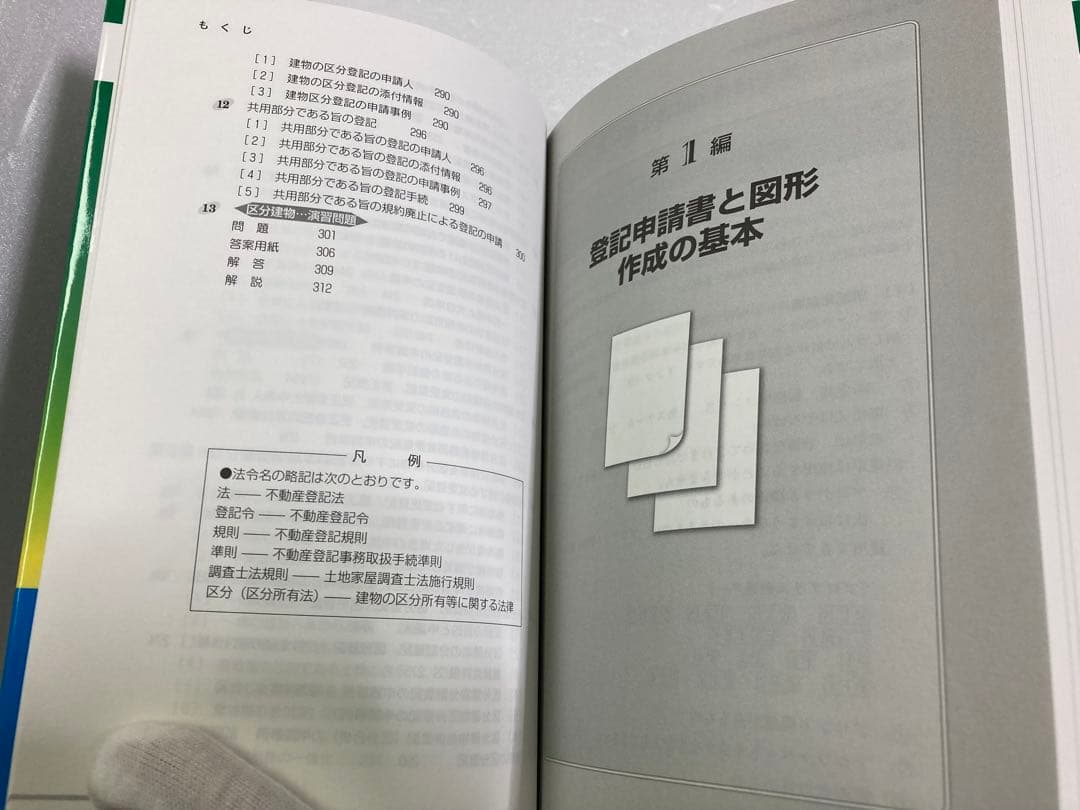 登記申請書と添付図面　土地家屋調査士試験　改訂版