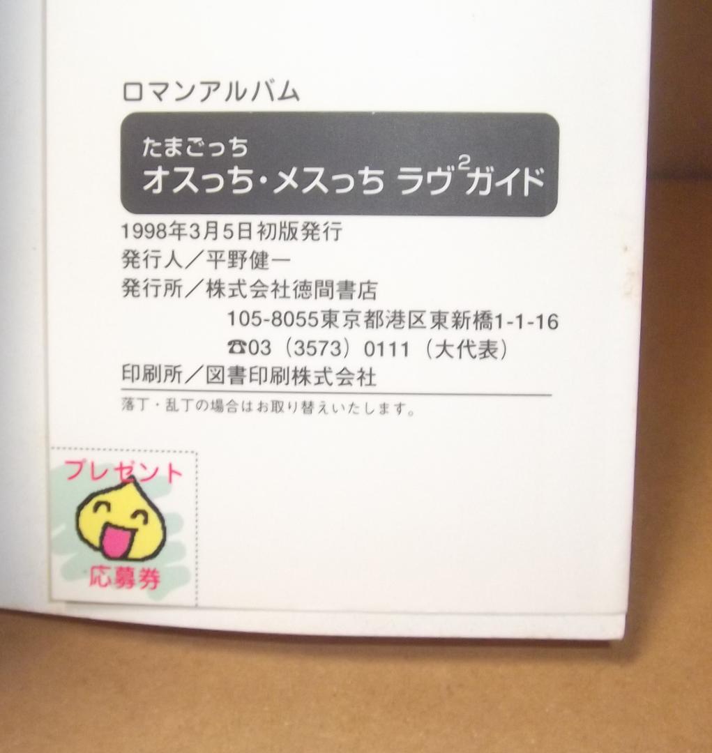 たまごっちオスっち・メスっち ラヴ2ガイド ラヴラヴガイド 徳間書店 最終値下