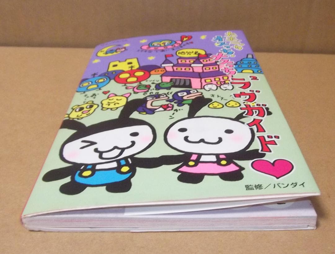 たまごっちオスっち・メスっち ラヴ2ガイド ラヴラヴガイド 徳間書店 最終値下