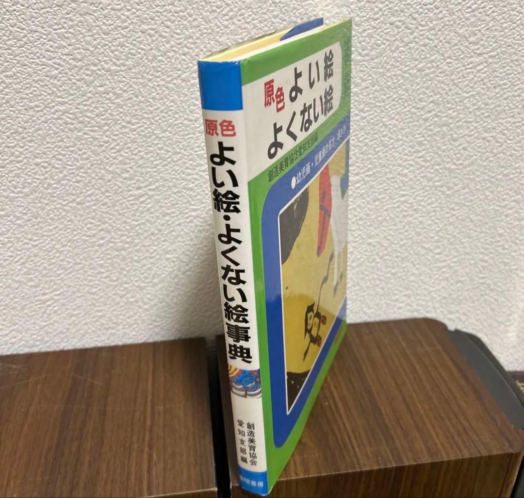 黎明書房　原色　よい絵　よくない絵事典