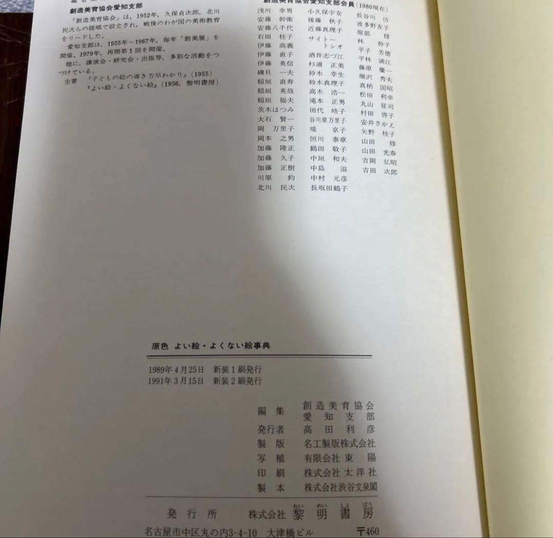 黎明書房　原色　よい絵　よくない絵事典