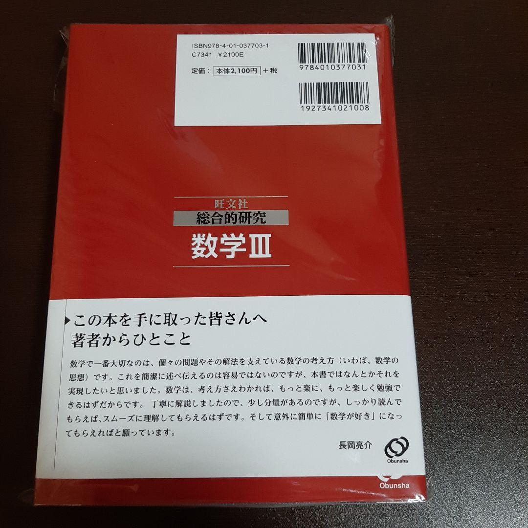 旺文社 総合的研究数学3