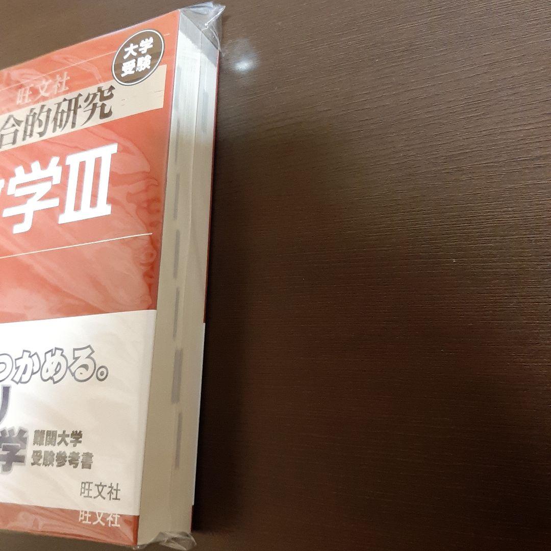 旺文社 総合的研究数学3