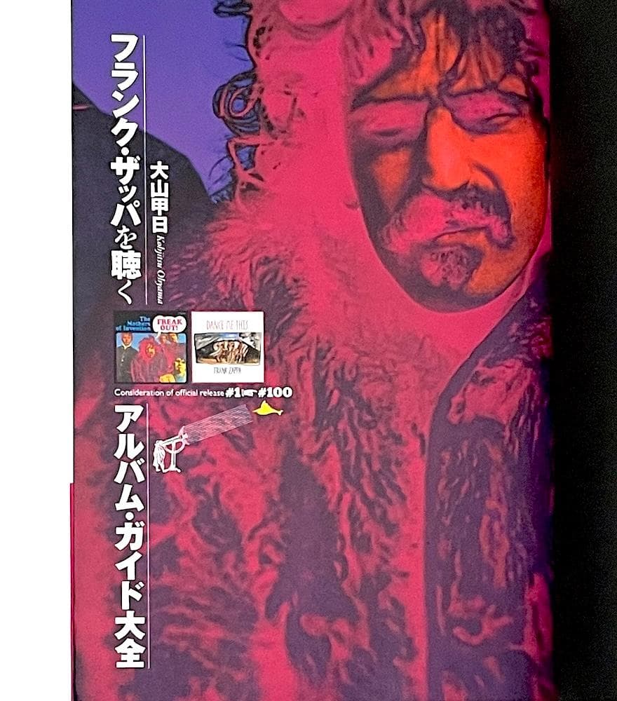 絶版本 帯付き 大山甲日 フランク・ザッパを聴く アルバム・ガイド大全
