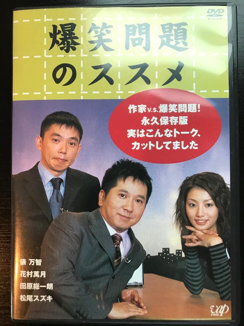 爆笑問題のススメ vol.1 & vol.2 DVD
