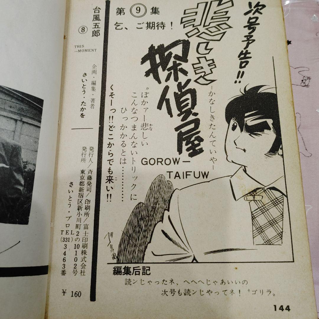 さいとう・たかを　まったナシ！　第8集