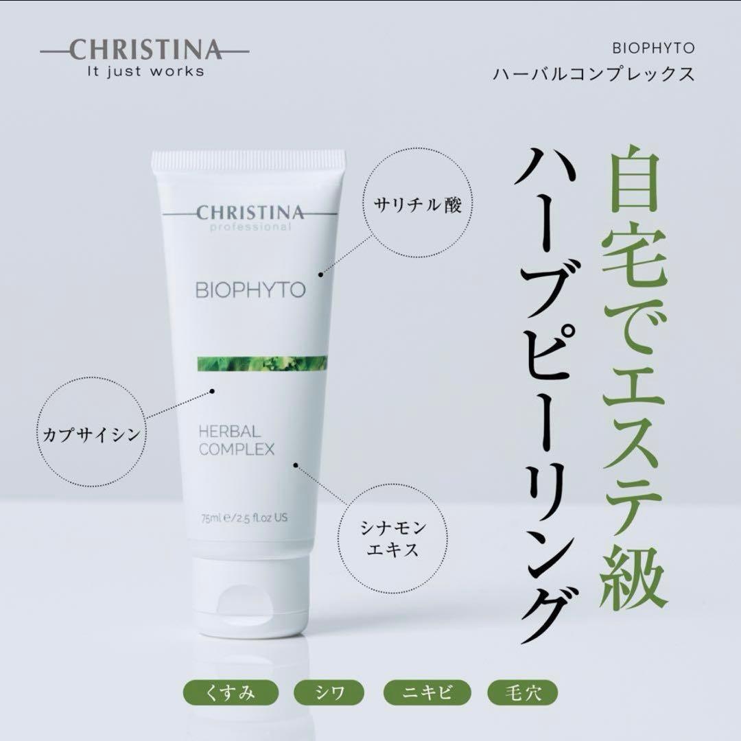 CHRISTINA クリスティーナ ビオフィート ハーバルコンプレックス75ml