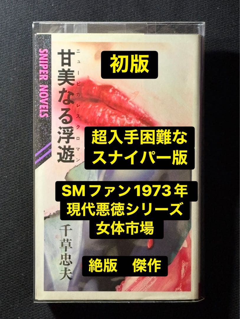 【絶版】SM ファン1973年 女体市場 千草忠夫 ※超入手困難なスナイパー版