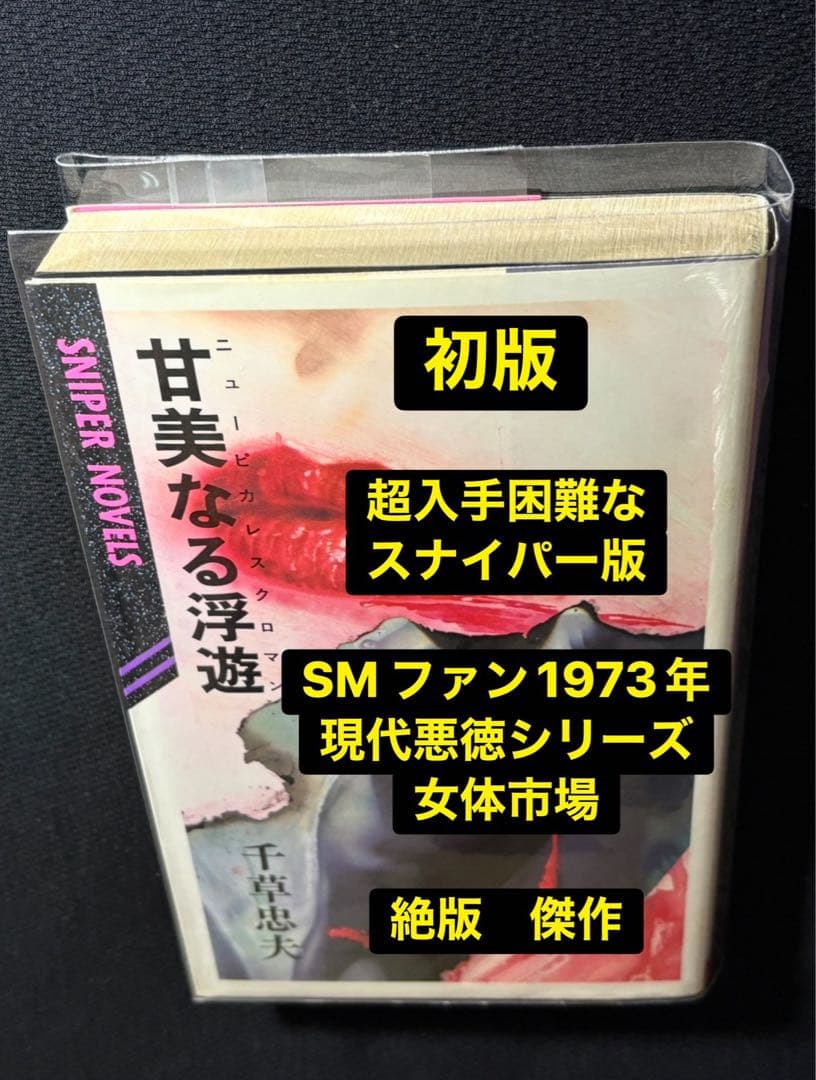 【絶版】SM ファン1973年 女体市場 千草忠夫 ※超入手困難なスナイパー版
