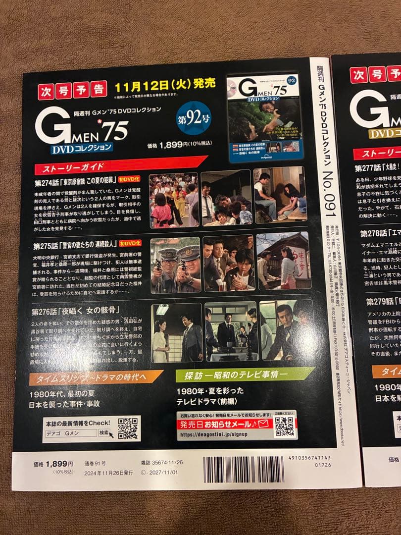 DVD未開封【Gメン'75 DVDコレクション】DVDマガジン91、92号