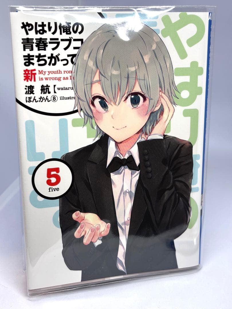 俺ガイル　やはり俺の青春ラブコメはまちがっている。新　特典小説　全巻