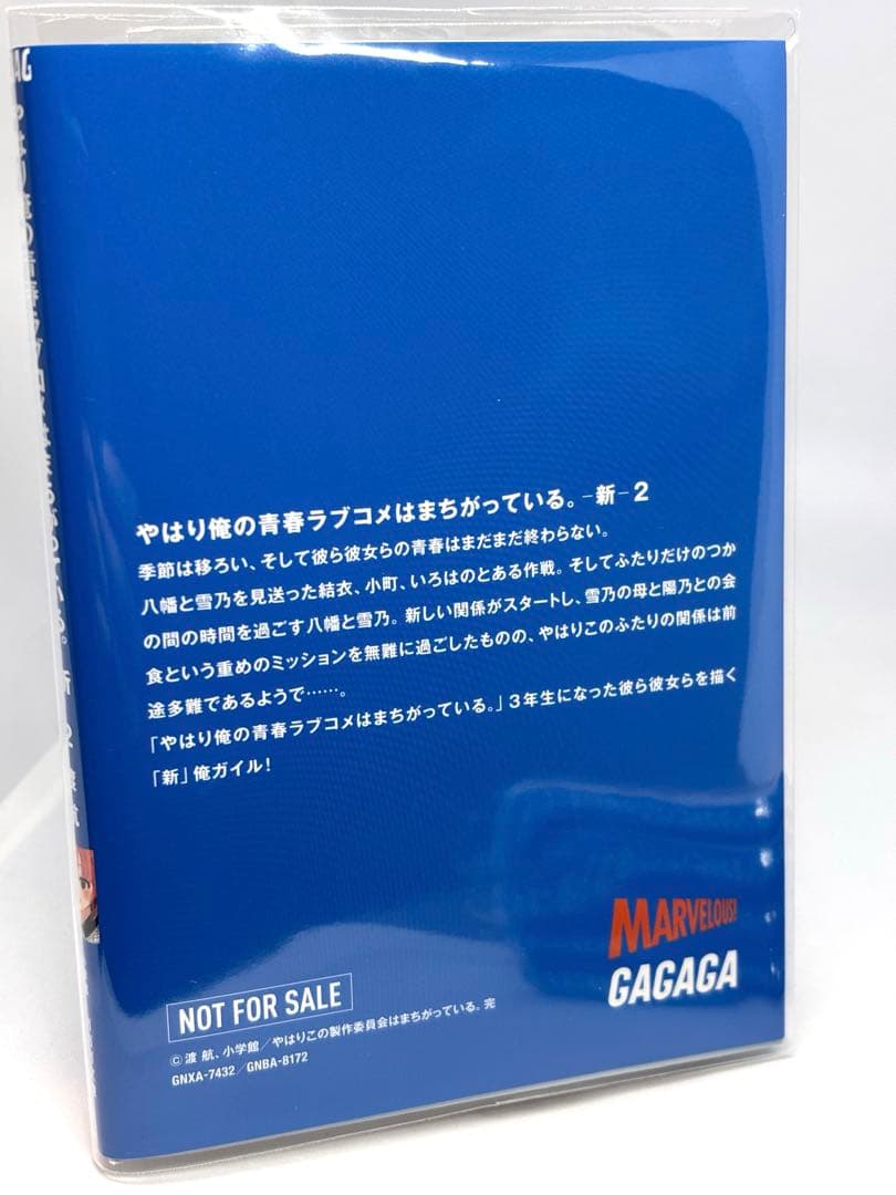 俺ガイル　やはり俺の青春ラブコメはまちがっている。新　特典小説　全巻
