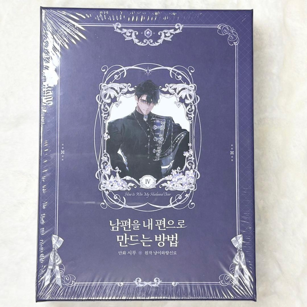 【韓国限定版・未開封品】夫を味方にする方法4 ③
