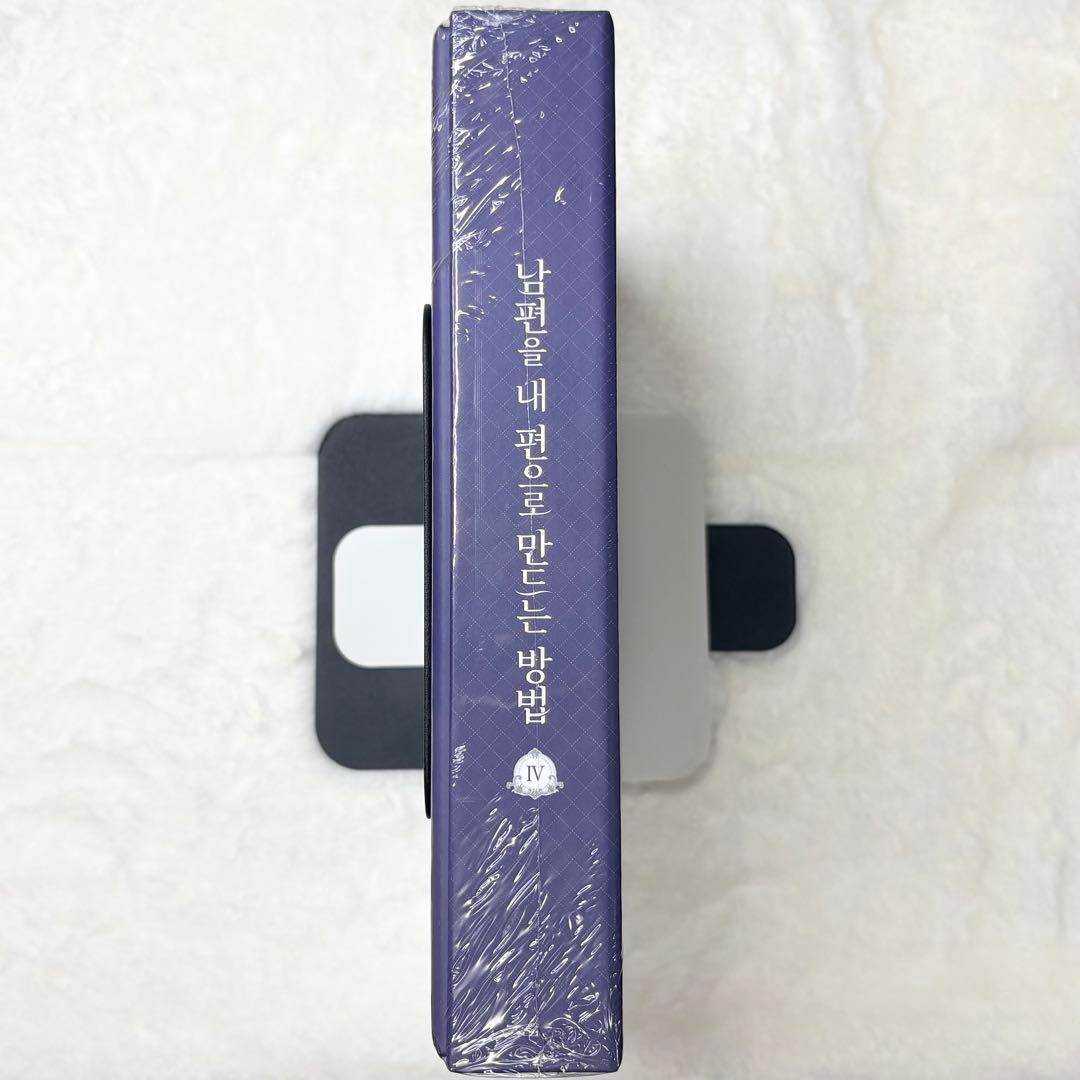 【韓国限定版・未開封品】夫を味方にする方法4 ③